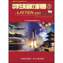 英语学习新视野丛书:中学生英语听力新视野1