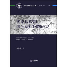 当代国际法文库：传染病控制国际法律问题研究
