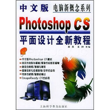中文版Photoshop CS平面设计全新教程