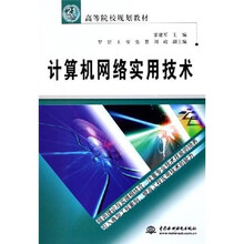 21世纪高等院校规划教材:计算机网络实用技术