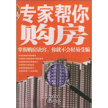 专家帮你购房