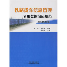 铁路货车信息管理公用数据编码规范（2009年版）