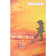 格林童话全集(中篇)(精编)(中文导读英文版)