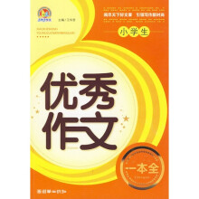 小学生优秀作文一本全