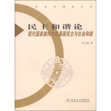 中国农村调查书系·民主和谐论:现代国家建构中的基层民主与社会和谐