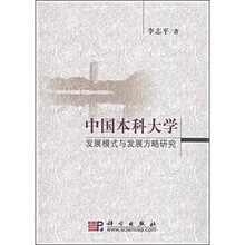 中国本科大学发展模式与发展方略研究