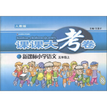 课课大考卷：小学语文（新课标）（5年级上）（人教版）