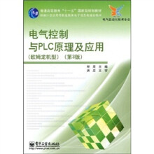 电气控制与 PLC原理及应用(欧姆龙机型)(第3版)