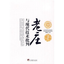 老庄与现代技术批判