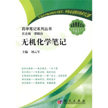药学笔记系列丛书：无机化学笔记