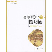 名家眼中的圆明园