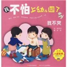 我不怕上幼儿园了:我不哭