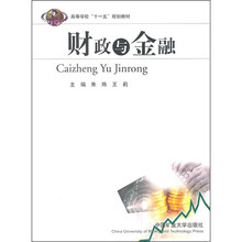 高等学校“十一五”规划教材：财政与金融
