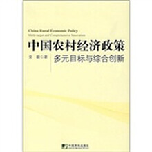 中国农村经济政策：多元目标与综合创新