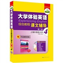 华研外语·大学体验英语综合教程（第2版）（课文辅导4）（第4册）（附1000分钟带字幕的光盘）