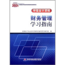 2012年度全国会计专业技术资格考试参考用书·中级会计资格：财务管理学习指南（财经版）