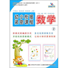幼小衔接紧密课程:数学2