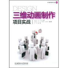 三维动画制作项目实战（附光盘）