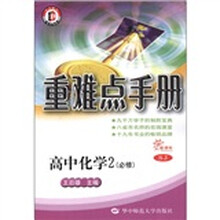 重难点手册：高中化学2（必修）（SJ新课标）
