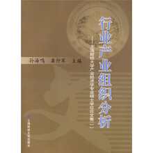 行业产业组织分析:上海财经大学产业经济学专业硕士学位论文集1
