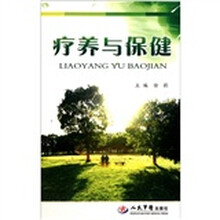 疗养与保健