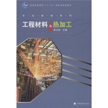 普通高等教育“十一五”国家级规划教材·专业基础系列：工程材料与热加工