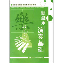 全国职业院校学前教育专业教材：键盘乐演奏基础