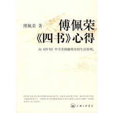 傅佩荣《四书》心得
