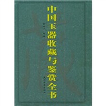 中国玉器收藏与鉴赏全书（上下）