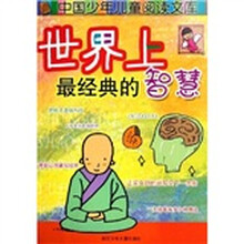 中国少年儿童阅读文库：世界上最经典的智慧