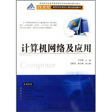21世纪高等学校系列计算机规划教材:计算机网络及应用