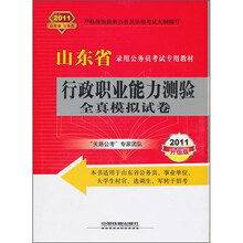 山东省录用公务员考试专用教材：行政职业能力测验全真模拟试卷（2011升级版）