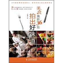 拍出好味道:美食摄影36技
