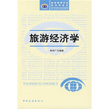 旅游管理专业·新视野教材：旅游经济学