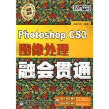 Photoshop CS3图像处理融会贯通（附DVD光盘1张）