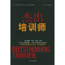 杰出培训师：大知企管书系