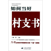 如何当好村支书