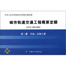 城市轨道交通工程概算定额（第2册）：车站、区间工程（GCG102-2011）