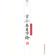 古今名医方论