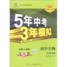 5年中考3年模拟：初中生物（7年级下）（北师大版）（全练版）（新课标新教材·同步课堂必备）