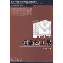 住房和城乡建设领域职业培训教材：暖通施工员