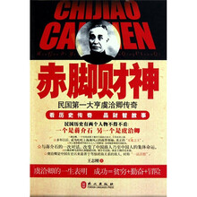 赤脚财神:民国第一大亨虞洽卿传奇