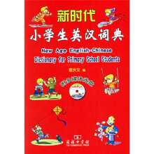 新时代小学生英汉词典(附光盘)