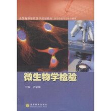 全国高等学校医学规划教材：微生物学检验