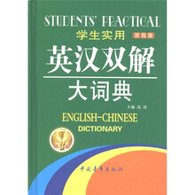 学生实用英汉双解大词典（双色版）（第3版）