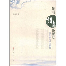 追寻诗意的栖居：现代性与审美教育