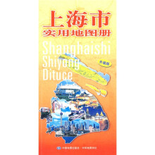 上海市实用地图册（升级版）