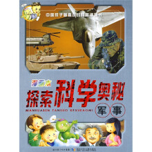 漫画本探索科学奥秘：军事