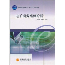 全国高职高专教育“十一五”规划教材：电子商务案例分析