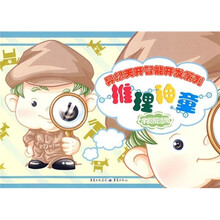 异想天开多元智能开发系列：推理神童（学龄前适用）